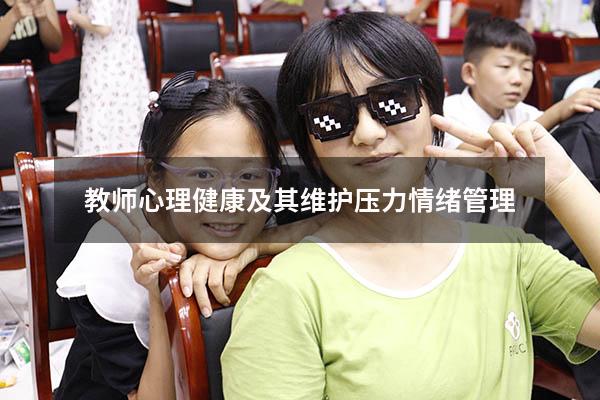 教师心理健康及其维护压力情绪管理