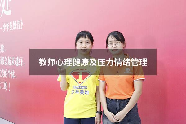 教师心理健康及压力情绪管理