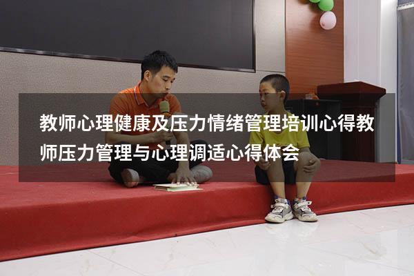 教师心理健康及压力情绪管理培训心得（教师压力管理与心理调适心得体会）