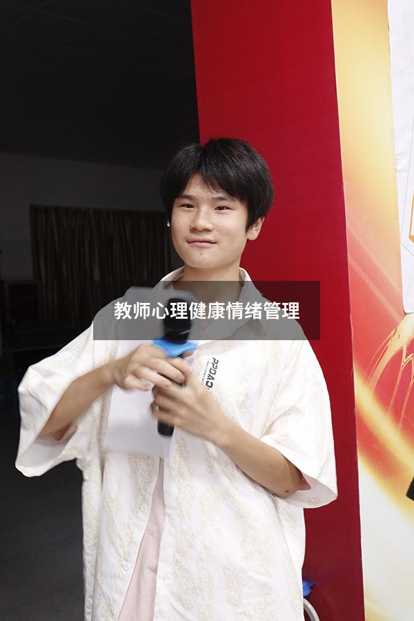 教师心理健康情绪管理