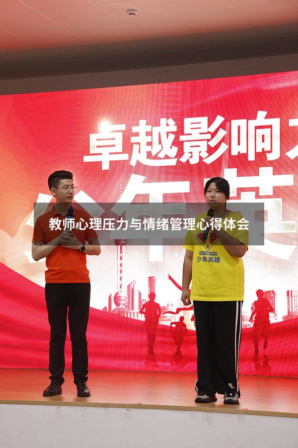 教师心理压力与情绪管理心得体会