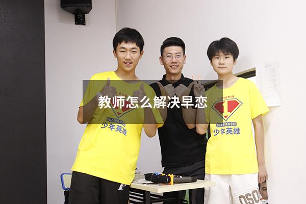 教师怎么解决早恋