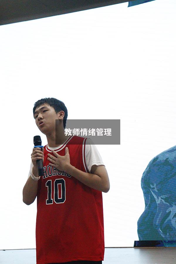 教师情绪管理