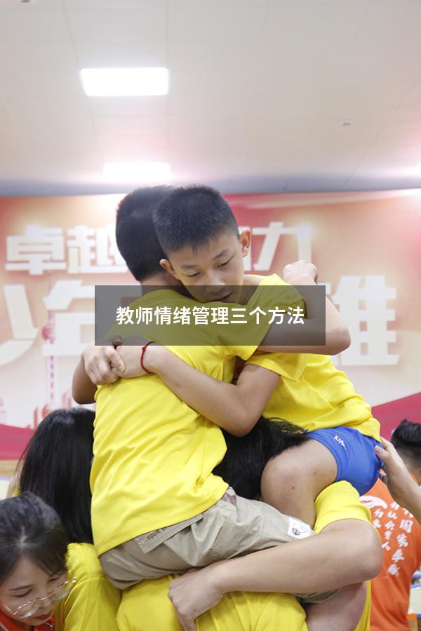 教师情绪管理三个方法