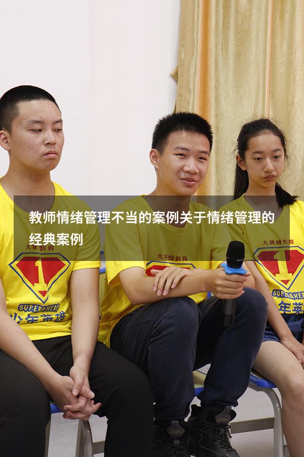教师情绪管理不当的案例（关于情绪管理的经典案例）