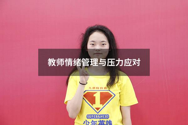 教师情绪管理与压力应对