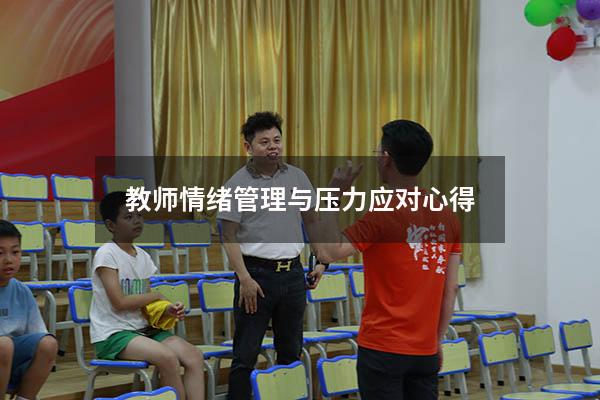 教师情绪管理与压力应对心得