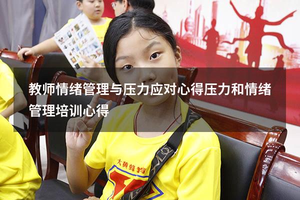 教师情绪管理与压力应对心得（压力和情绪管理培训心得）