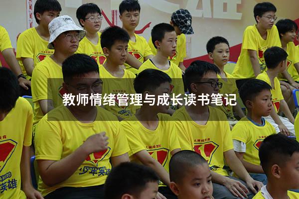 教师情绪管理与成长读书笔记