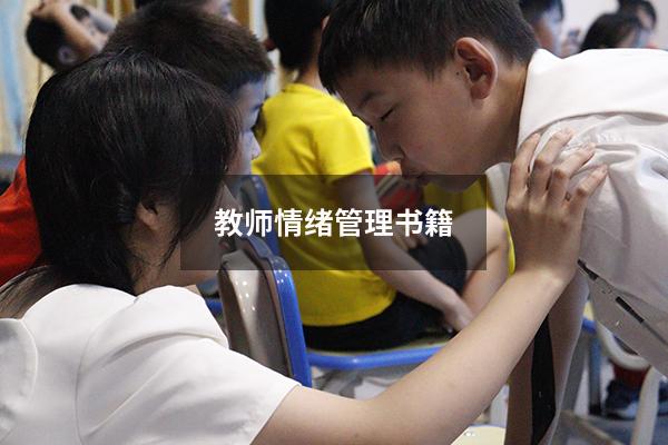 教师情绪管理书籍