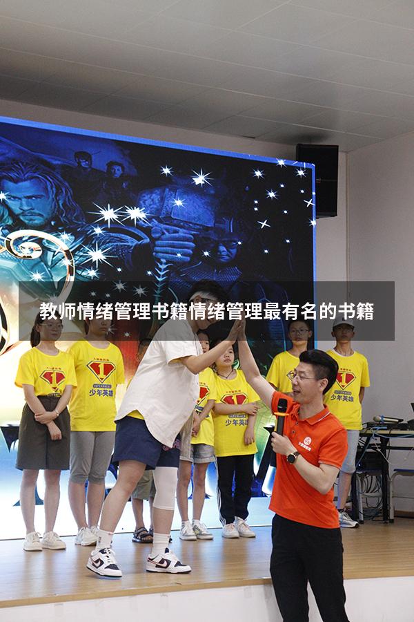 教师情绪管理书籍（情绪管理最有名的书籍）