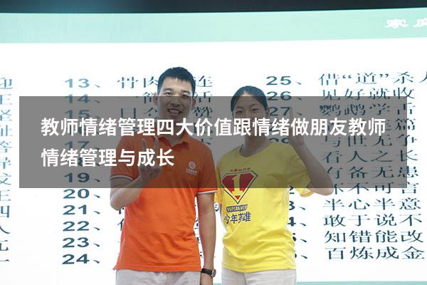 教师情绪管理四大价值（跟情绪做朋友：教师情绪管理与成长）
