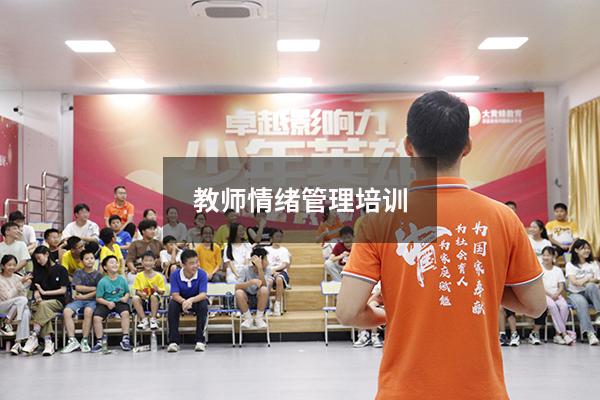 教师情绪管理培训