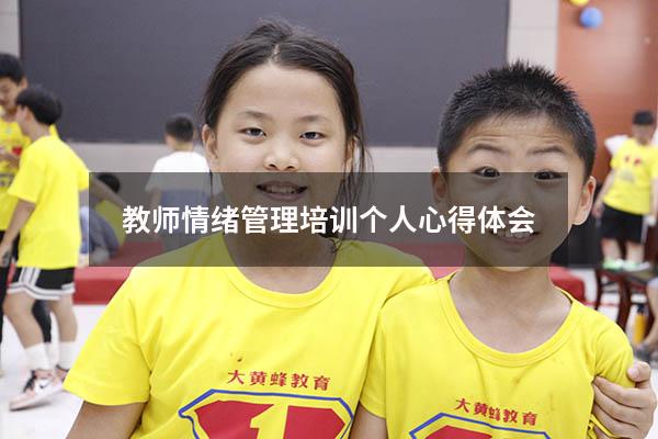 教师情绪管理培训个人心得体会