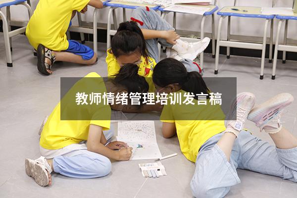 教师情绪管理培训发言稿