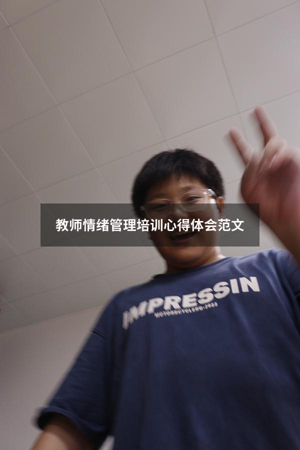 教师情绪管理培训心得体会范文