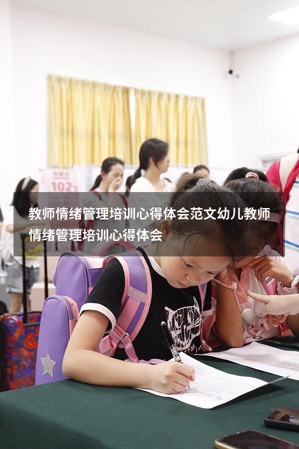 教师情绪管理培训心得体会范文（幼儿教师情绪管理培训心得体会）