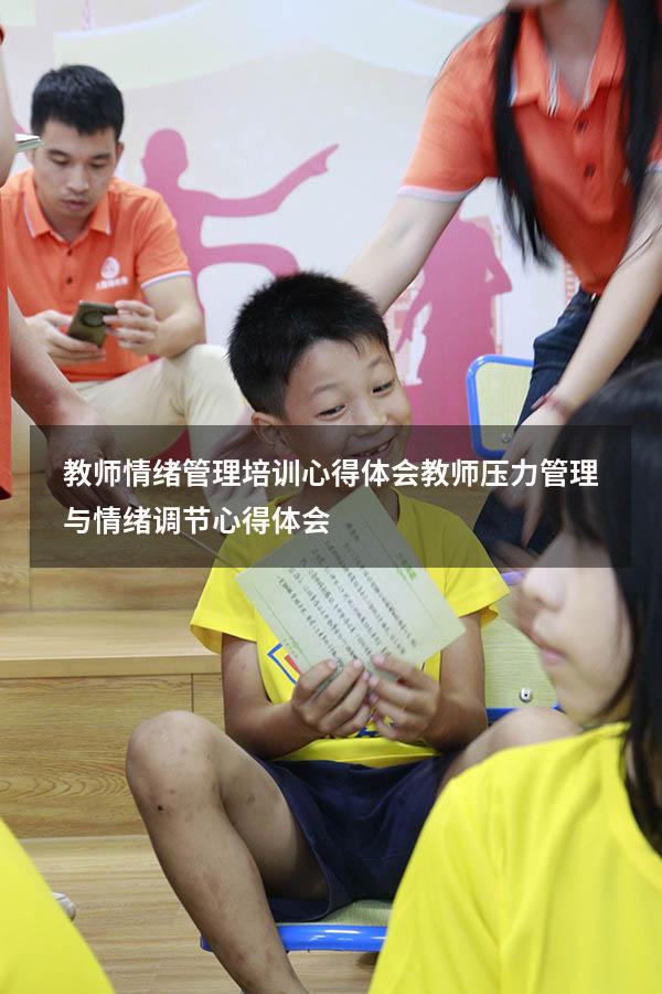 教师情绪管理培训心得体会（教师压力管理与情绪调节心得体会）