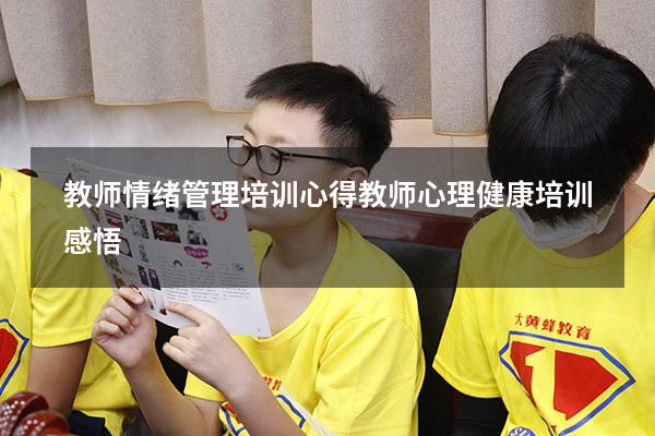 教师情绪管理培训心得（教师心理健康培训感悟）