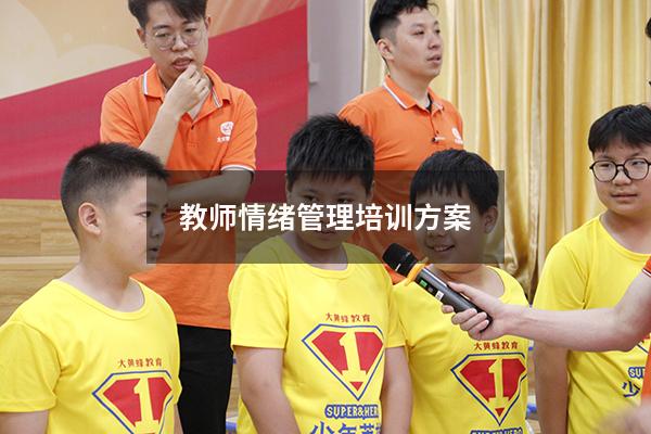 教师情绪管理培训方案