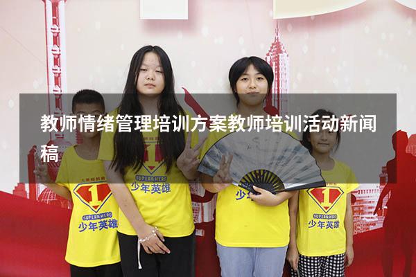 教师情绪管理培训方案（教师培训活动新闻稿）