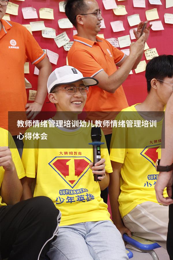 教师情绪管理培训（幼儿教师情绪管理培训心得体会）
