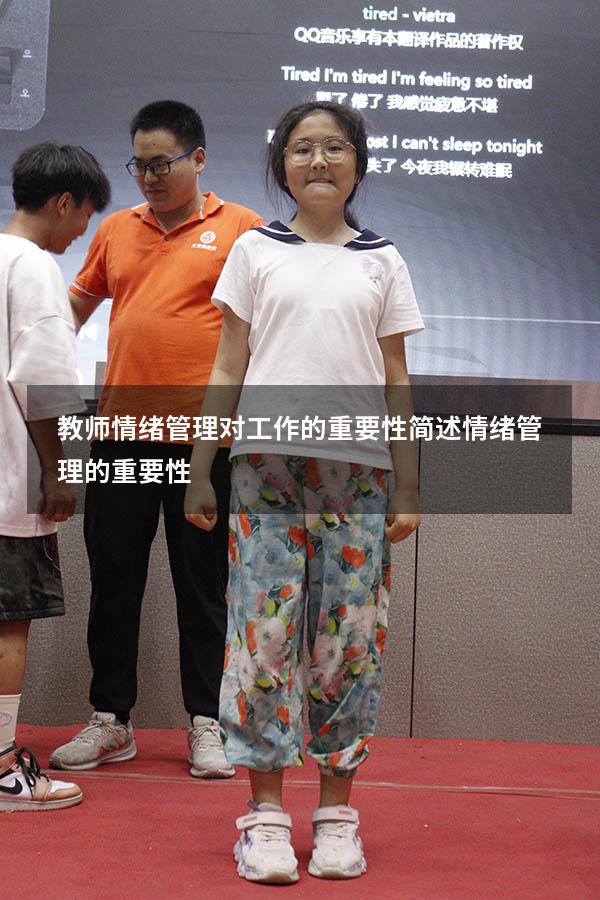 教师情绪管理对工作的重要性（简述情绪管理的重要性）