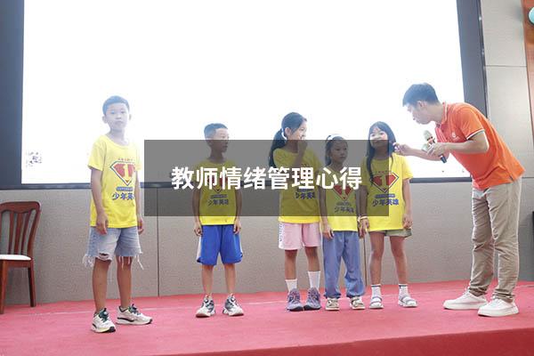 教师情绪管理心得