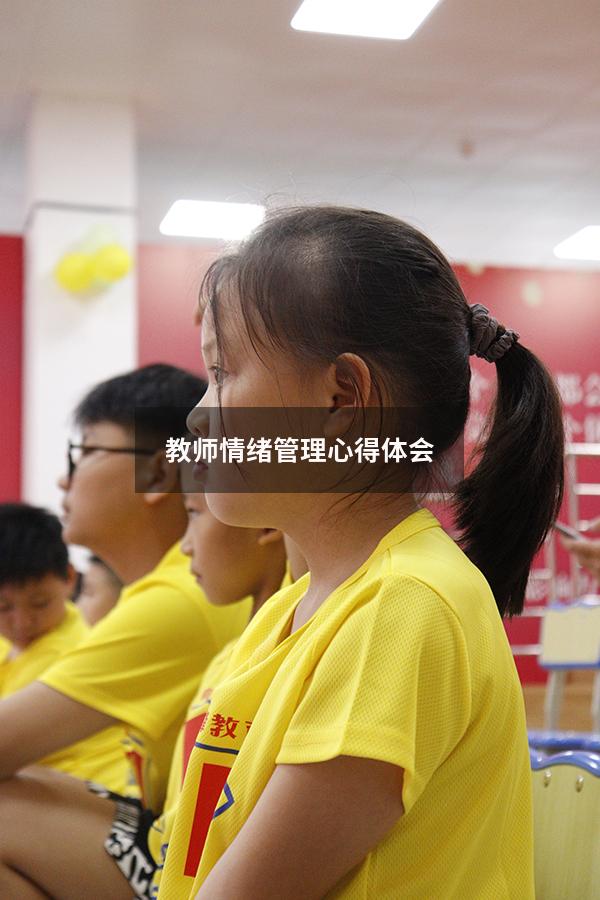 教师情绪管理心得体会1000
