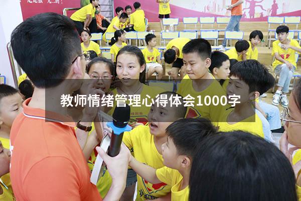 教师情绪管理心得体会1000字