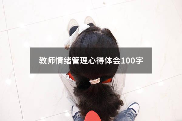 教师情绪管理心得体会100字