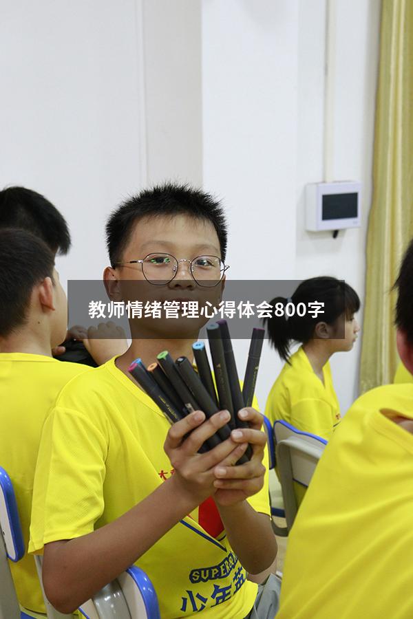 教师情绪管理心得体会800字