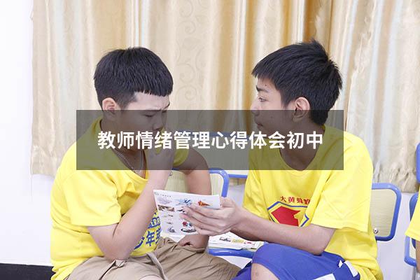 教师情绪管理心得体会初中