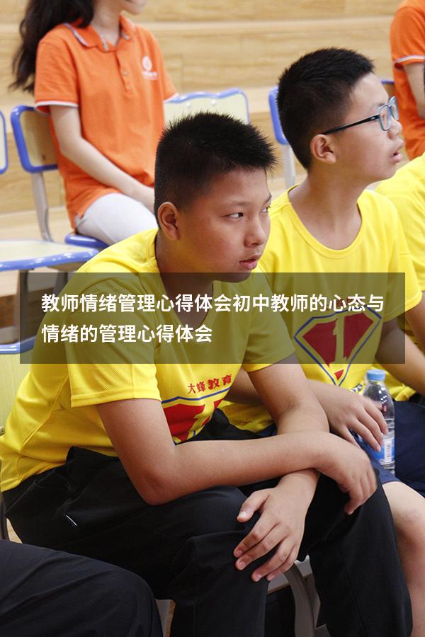 教师情绪管理心得体会初中（教师的心态与情绪的管理心得体会）