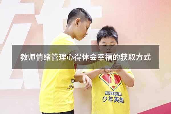 教师情绪管理心得体会幸福的获取方式