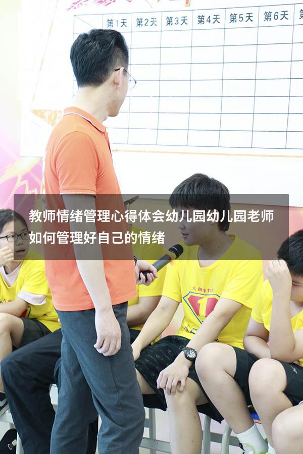 教师情绪管理心得体会幼儿园（幼儿园老师如何管理好自己的情绪）