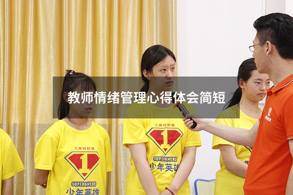 教师情绪管理心得体会简短