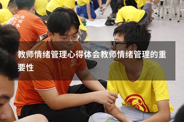 教师情绪管理心得体会（教师情绪管理的重要性）