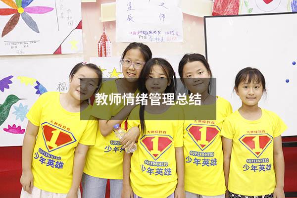 教师情绪管理总结