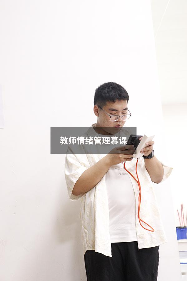 教师情绪管理慕课