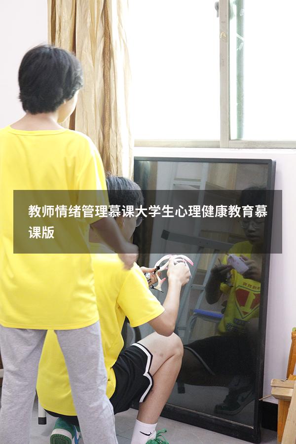 教师情绪管理慕课（大学生心理健康教育慕课版）