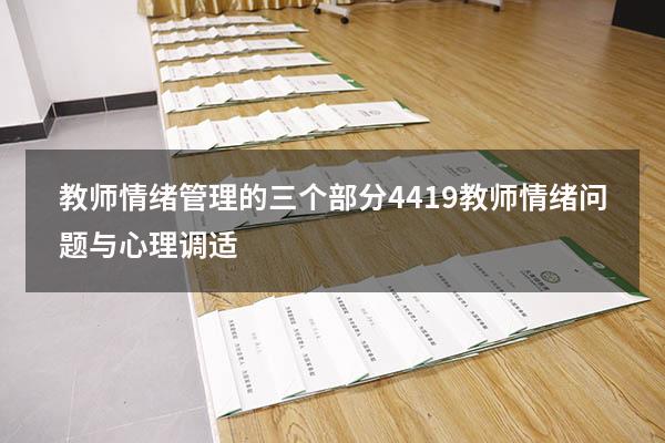 教师情绪管理的三个部分4419（教师情绪问题与心理调适）