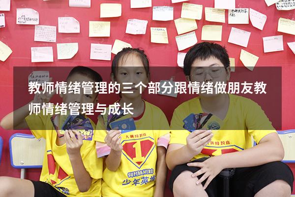 教师情绪管理的三个部分（跟情绪做朋友：教师情绪管理与成长）