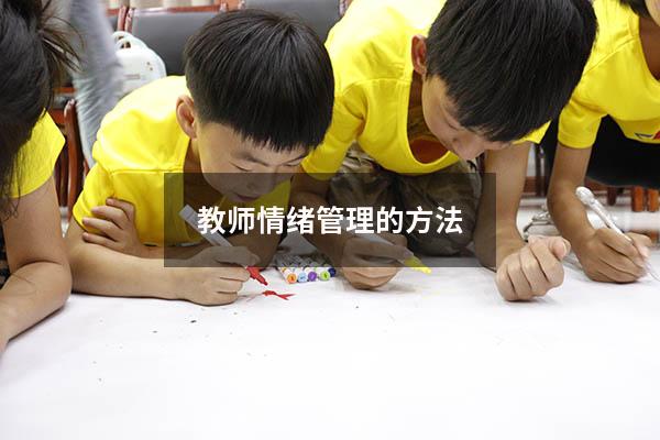 教师情绪管理的方法