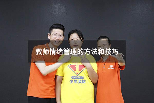 教师情绪管理的方法和技巧