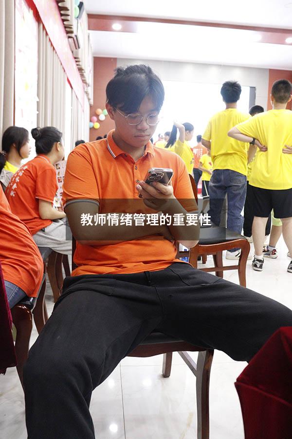 教师情绪管理的重要性