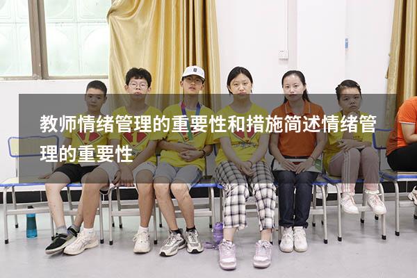 教师情绪管理的重要性和措施（简述情绪管理的重要性）