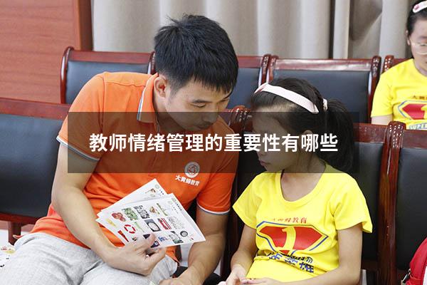 教师情绪管理的重要性有哪些