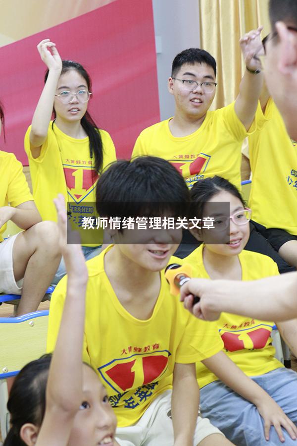 教师情绪管理相关文章