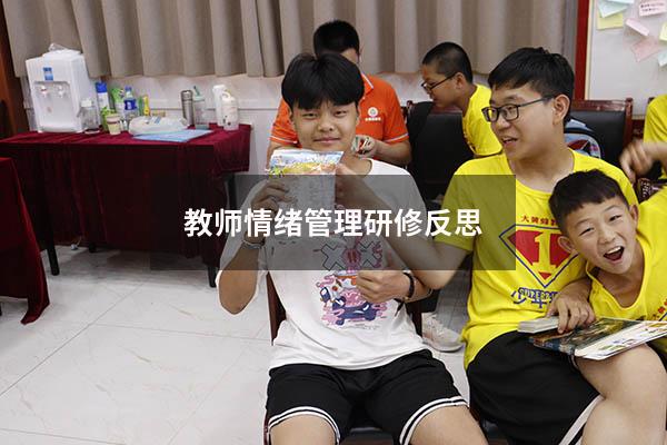 教师情绪管理研修反思